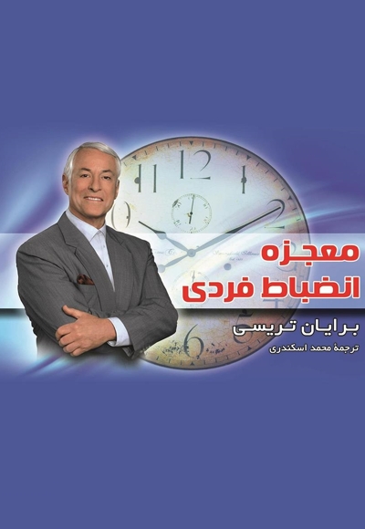 معجزه انضباط فردی